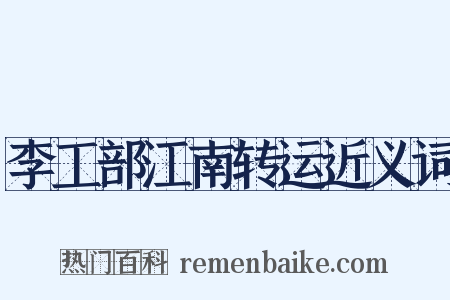 李工部江南转运近义词是什么意思的图片